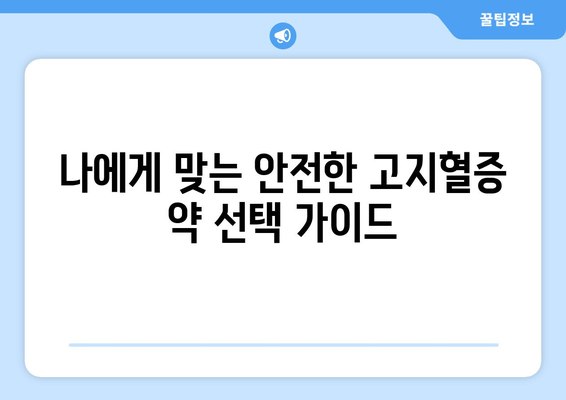 부작용 걱정 없는 고지혈증 약, 안전하게 선택하는 방법 | 고지혈증, 약물, 부작용, 안전, 선택 가이드