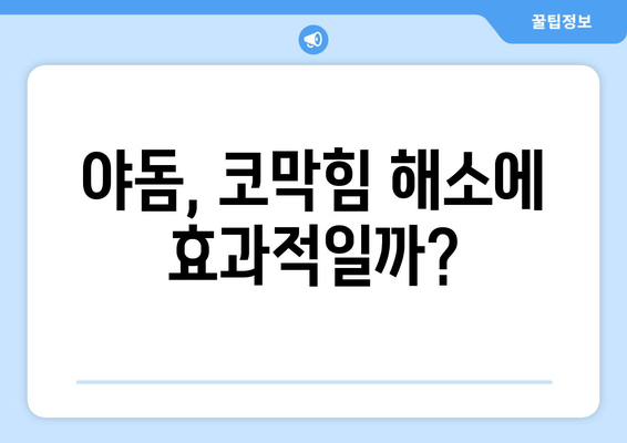 야돔 사용 후 나타날 수 있는 부작용 알아보기 | 코막힘, 두통, 알레르기, 주의사항