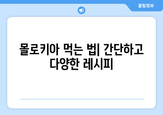 몰로키아의 놀라운 효능과 부작용, 영양성분, 먹는 법까지 완벽 가이드 | 면역력 증진, 슈퍼푸드, 건강