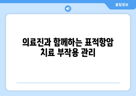 표적항암 치료 부작용 완화 가이드 | 암 치료, 부작용 관리, 삶의 질 개선