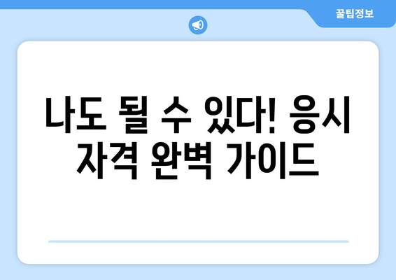 2024 감정평가사 시험, 합격으로 가는 길| 시험일정 & 응시 자격 완벽 가이드 | 감정평가사, 시험 정보, 합격 전략