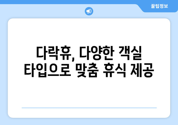 인천공항 다락휴에서 편안한 휴식, 여행 시작하기| 쾌적하고 편리한 공항 호텔 이용 가이드 | 인천공항, 다락휴, 호텔, 편의시설, 팁