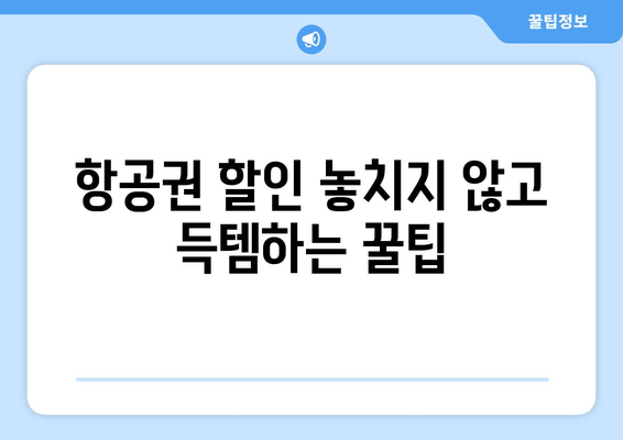 제주도 저가항공 티켓 꿀팁 7가지| 똑똑하게 비행기표 예약하고 돈 아끼세요! | 제주도 여행, 항공권 할인, 저렴한 비행기