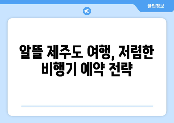 제주도 저가항공 티켓 꿀팁 7가지| 똑똑하게 비행기표 예약하고 돈 아끼세요! | 제주도 여행, 항공권 할인, 저렴한 비행기