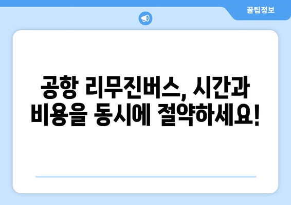 공항 리무진버스 이용 꿀팁| 편리하고 저렴하게 여행 시작하기 | 시간 절약, 비용 절감, 편안한 이동