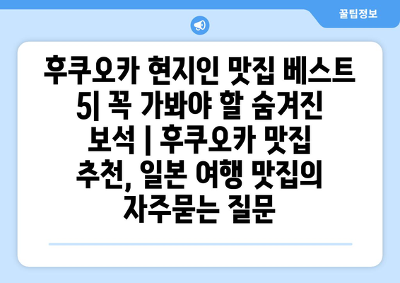 후쿠오카 현지인 맛집 베스트 5| 꼭 가봐야 할 숨겨진 보석 | 후쿠오카 맛집 추천, 일본 여행 맛집