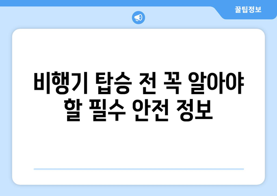 ✈️  여행 준비 끝판왕! 항공기 안전 가이드| 반입 금지 & 허용 물품 완벽 정복 | 기내 반입, 위탁 수하물, 짐 싸는 꿀팁