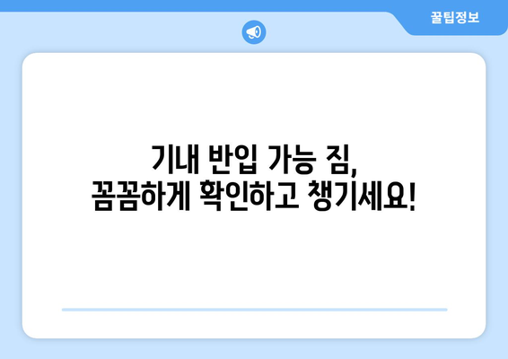 ✈️  여행 준비 끝판왕! 항공기 안전 가이드| 반입 금지 & 허용 물품 완벽 정복 | 기내 반입, 위탁 수하물, 짐 싸는 꿀팁