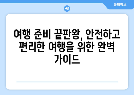 ✈️  여행 준비 끝판왕! 항공기 안전 가이드| 반입 금지 & 허용 물품 완벽 정복 | 기내 반입, 위탁 수하물, 짐 싸는 꿀팁