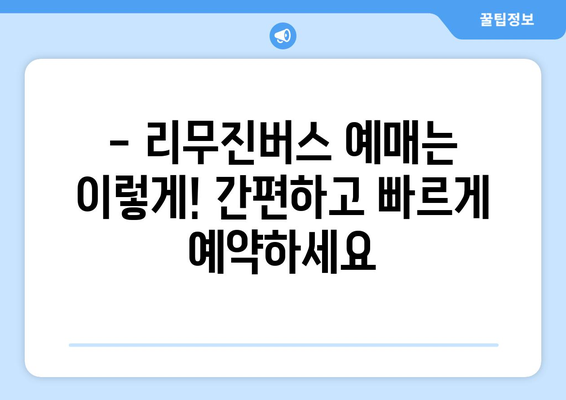 인천공항에서 안양까지 편리하게! 리무진버스 이용 완벽 가이드 | 시간표, 요금, 예매 방법, 주요 정류장 정보