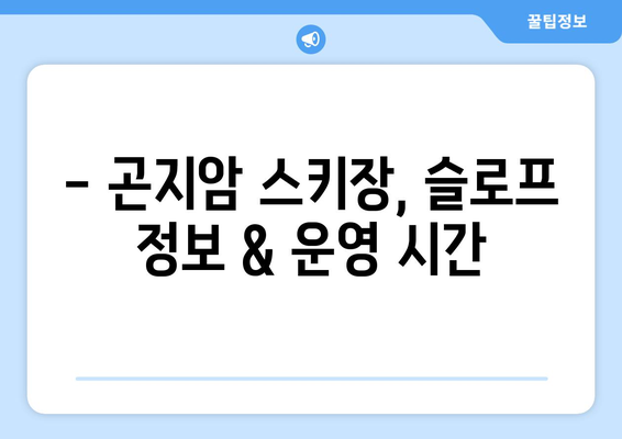 곤지암 스키장 개장 & 운영 정보| 시즌 일정, 요금, 할인까지 한눈에! | 곤지암 스키장, 개장일, 운영 시간, 리프트 요금, 할인 정보