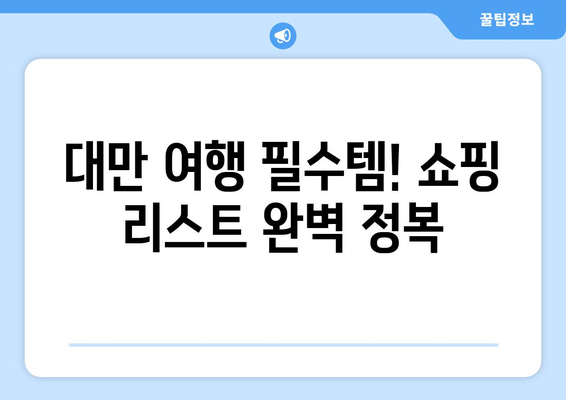 대만 여행 필수템! 🎁 맛있는, 예쁜, 특별한 기념품 10가지 추천 | 대만 선물, 여행 기념품, 쇼핑