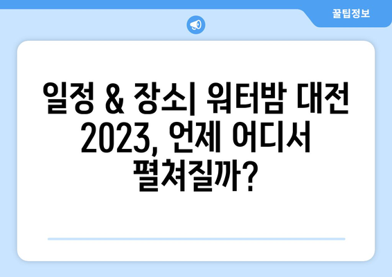 워터밤 대전 2023|  일정, 출연진, 티켓 예매 완벽 가이드 | 놓치지 말자! 짜릿한 물싸움 축제