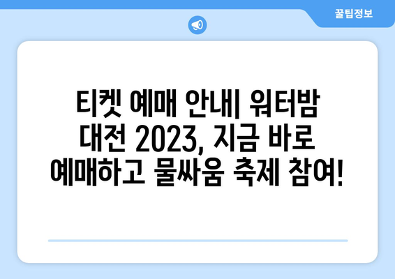 워터밤 대전 2023|  일정, 출연진, 티켓 예매 완벽 가이드 | 놓치지 말자! 짜릿한 물싸움 축제