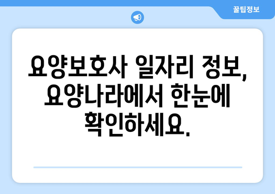 요양보호사 일자리 찾기| 나에게 딱 맞는 조건으로! | 요양나라 구인 정보