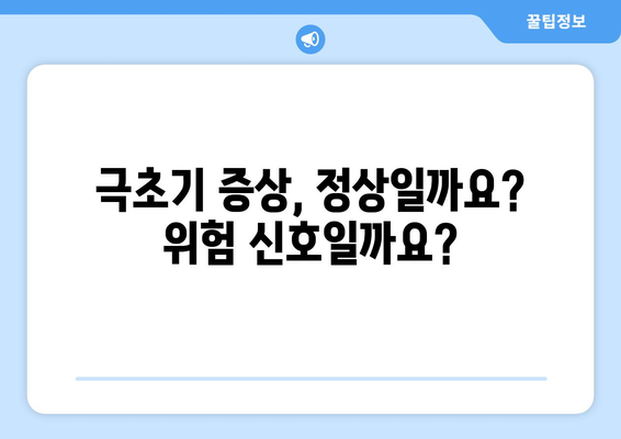 임신 극초기 아랫배 통증과 갈색 출혈, 걱정되시나요? | 지켜봐야 할 징후와 병원 방문 시기 알아보기