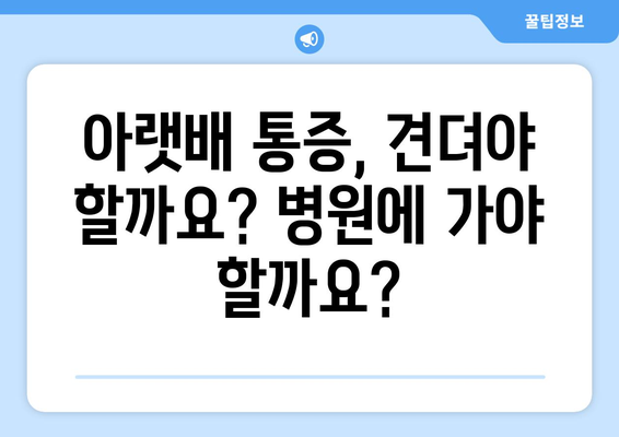 임신 극초기 아랫배 통증과 갈색 출혈, 걱정되시나요? | 지켜봐야 할 징후와 병원 방문 시기 알아보기