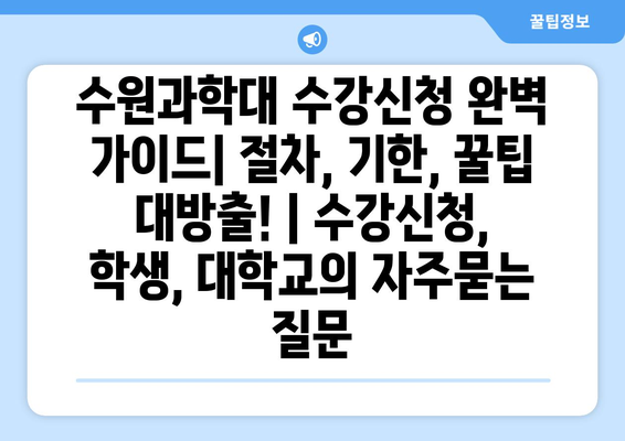 수원과학대 수강신청 완벽 가이드| 절차, 기한, 꿀팁 대방출! | 수강신청, 학생, 대학교