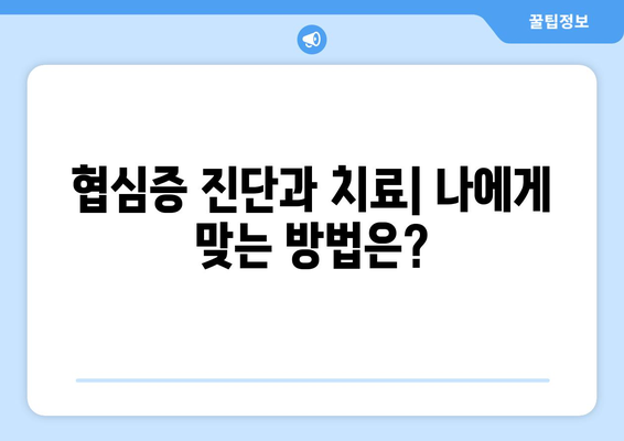 협심증 완전 가이드| 증상, 치료, 예방, 그리고 당신이 알아야 할 모든 것 | 심장 건강, 심혈관 질환