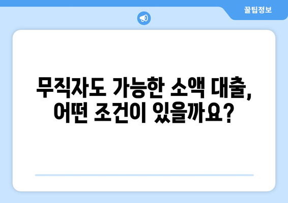 무직자 소액 대출, 어떻게 받을까? | 소액 대출 가이드 & 재무 지원 솔루션