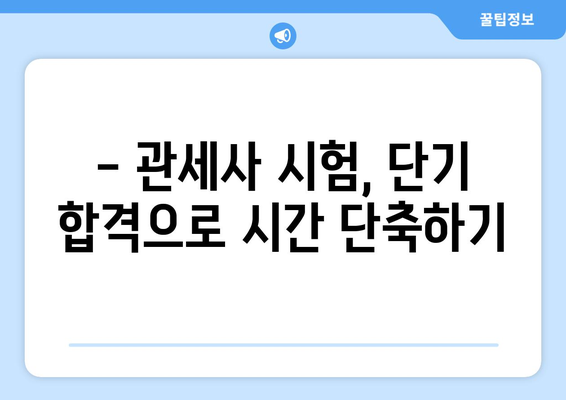 관세사 시험 합격 전략|  단기 합격을 위한 로드맵과 정보 |  합격 가이드, 학습 전략, 효율적인 공부법