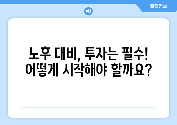 고령화 시대, 안정적인 미래를 위한 투자 전략 가이드| 투자주 분석 & 팁 | 노후 준비, 투자 포트폴리오, 고령 친화 산업