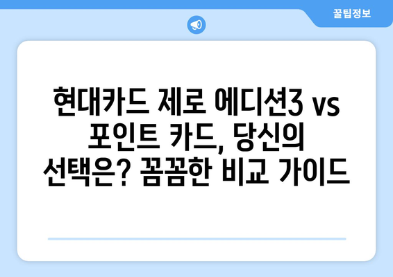 현대카드 제로 에디션3 vs 포인트 카드| 나에게 딱 맞는 카드는? | 혜택 비교 & 추천 가이드