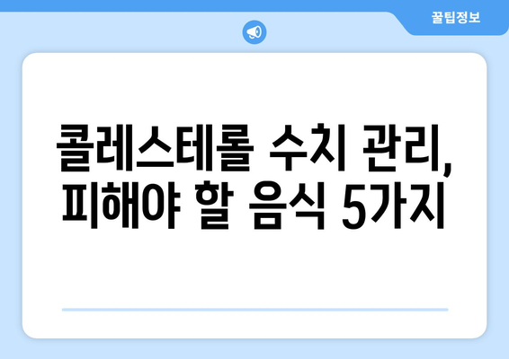 콜레스테롤 수치 낮추는 데 도움되는 음식! 꼭 피해야 할 식품 5가지 | 고지혈증, 건강 식단, 콜레스테롤 관리