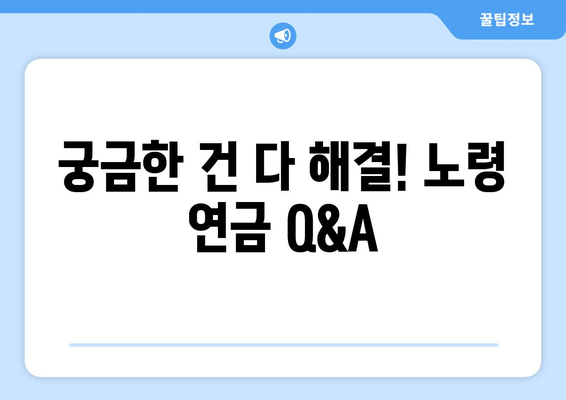 노령 연금 자격 완벽 분석| 기여 기간, 수급 요건, 신청 방법 상세 가이드 | 연금 수령, 노후 준비, 연금 제도