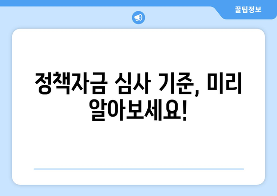 중소기업 정책자금 신청 가이드| 절차부터 심사까지 완벽 분석 | 정부 지원, 자금 확보, 사업 성장