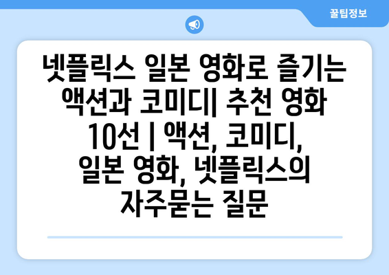 넷플릭스 일본 영화로 즐기는 액션과 코미디| 추천 영화 10선 | 액션, 코미디, 일본 영화, 넷플릭스