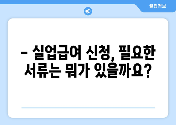 실업급여 신청 꿀팁|  요건부터 절차까지 간단하게 알아보기 |  필수 서류,  지원 방법,  주의 사항