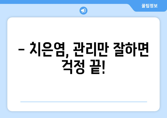 치은염, 숨겨진 입냄새의 주범? 해결책 찾기 | 치은염 증상, 원인, 치료, 예방