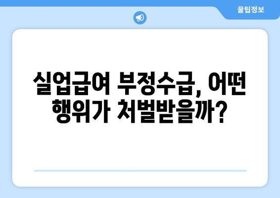 일용근로자 실업급여 부정수급| 처벌 사례와 해결 방안 | 실수 & 주의 사항, FAQ