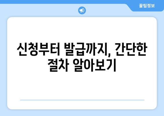 장애인 주차 스티커 신청, 이렇게 하세요! | 준비 서류부터 발급 절차까지 완벽 가이드