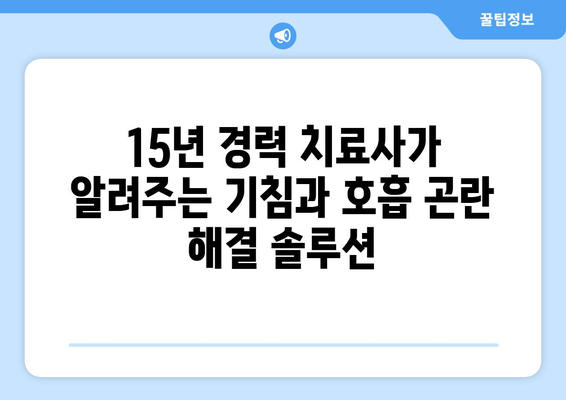 기침틱, 호흡틱 완벽 해결 가이드| 15년 치료사가 알려주는 숨쉬기 편해지는 비법 | 기침, 호흡곤란, 치료, 건강