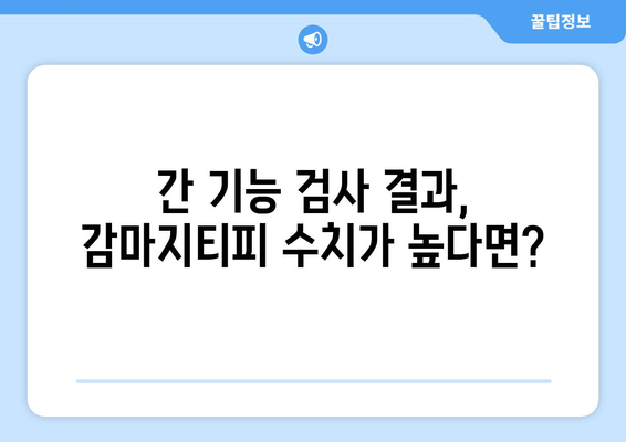 감마지티피 수치 높은 원인| 간 건강 문제, 정확한 진단과 관리 가이드 | 간 기능 검사, 간 질환, 건강 관리 팁