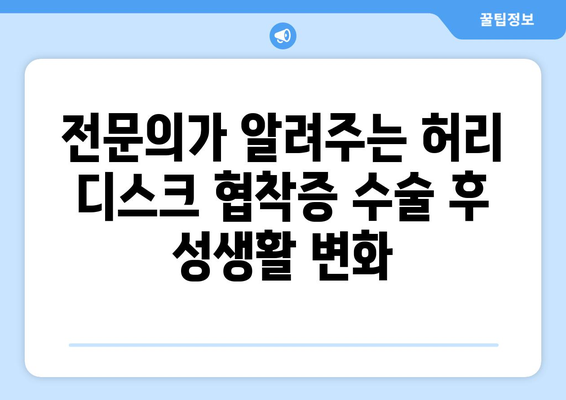 허리 디스크 협착증 수술 후, 성생활은 어떻게 변할까요? | 솔직한 경험담과 전문가 조언