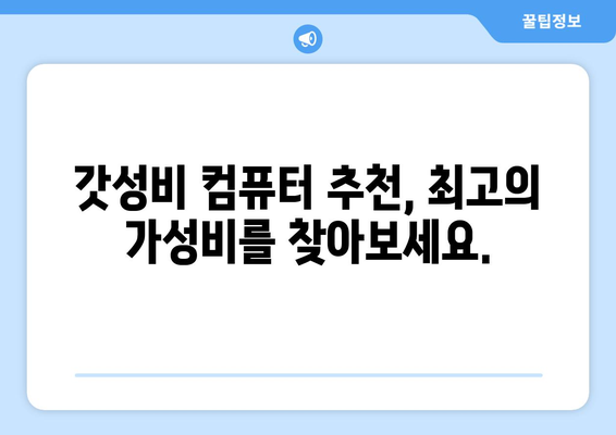 갓성비 컴퓨터 추천 가이드| 최적의 성능과 가격 비교 | CPU, RAM, 그래픽 카드, 조립 팁