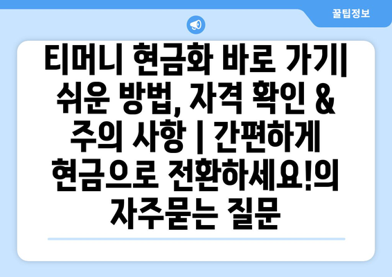 티머니 현금화 바로 가기| 쉬운 방법, 자격 확인 & 주의 사항 | 간편하게 현금으로 전환하세요!