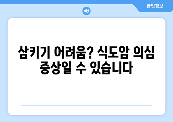 식도암 초기 증상| 위식도 역류, 삼키기 어려움, 목 통증 | 놓치지 말아야 할 경고 신호