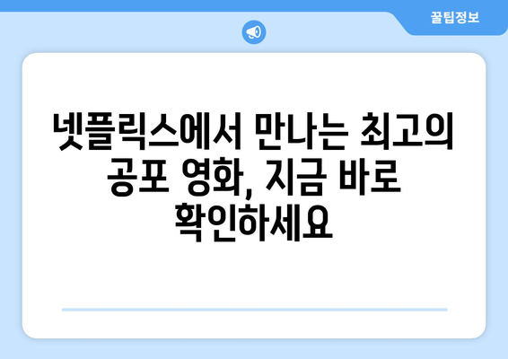 잔인한 결말의 충격! 긴장감 넘치는 넷플릭스 공포 영화 추천 | 스릴러, 호러, 넷플릭스