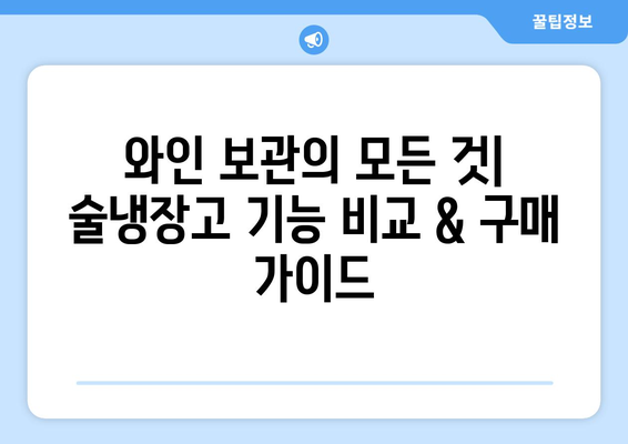 🍷 와인 애호가를 위한 가정용 술냉장고 추천| 5가지 최적화 모델 | 와인 보관, 온도 관리, 기능 비교, 구매 가이드