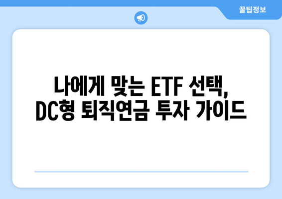 DC형 퇴직연금, ETF로 운용하는 현명한 방법| 전략과 실태 분석 | DC형 퇴직연금, ETF 투자, 운용 전략, 투자 현황