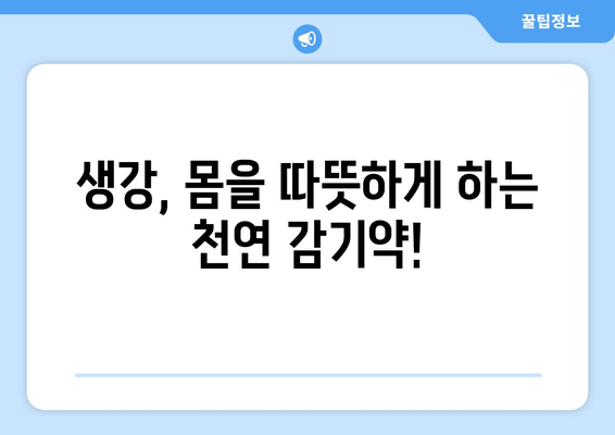 생강의 놀라운 효능 & 부작용 완벽 정리! | 생강차, 생강청 레시피, 대추 생강차, 건강 정보