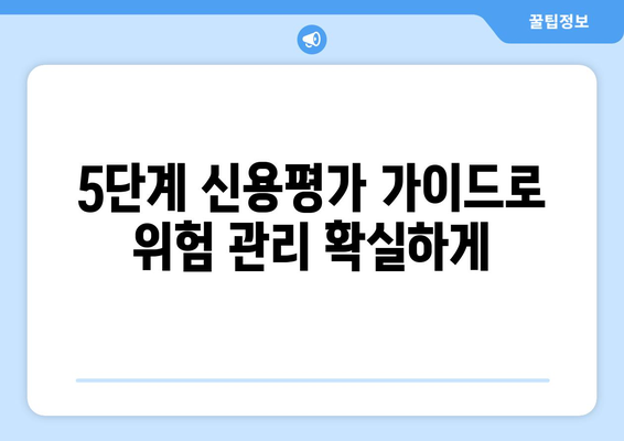 나이스 기업정보 활용, 거래처 신용평가 꿀팁| 5단계 가이드 | 신용등급, 재무제표 분석, 위험 관리