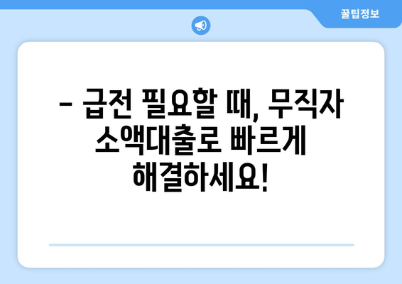 무직자 소액대출 신청 가이드| 간편한 방법과 추천 상품 비교 | 급전 필요할 때, 지금 바로 확인하세요!