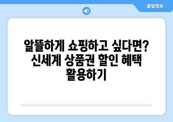 신세계 상품권, 어디서 써야 할지 고민이세요? 🎁  |  사용처 총정리 & 스마트 활용법