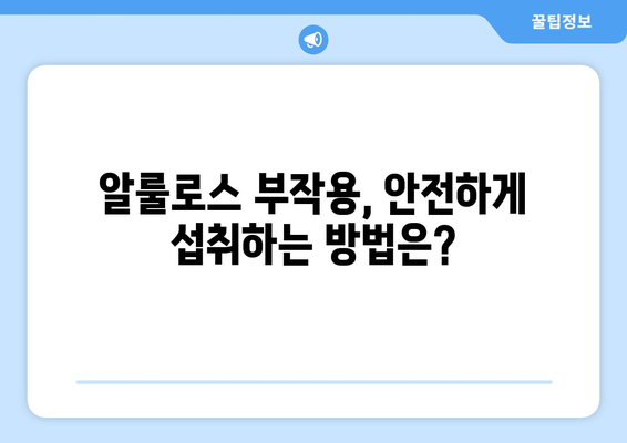 알룰로스의 모든 것| 효능, 부작용, 먹는 법, 칼로리까지! | 천연 감미료, 건강, 다이어트