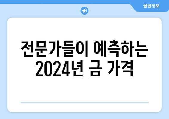 2024년 금투자 전망| 금값 추이 분석과 투자 전략 | 금 시세, 금 투자, 금 현황, 금 가격 예측